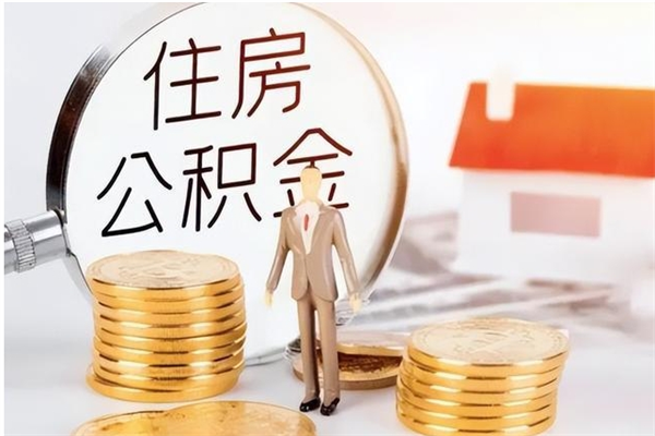大兴安岭辞职提住房公积金（辞职公积金提取流程）