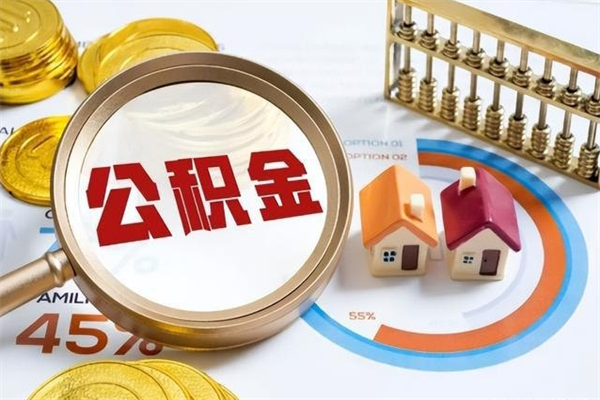 大兴安岭封存公积金取出资料（封存公积金提取需要哪些材料）