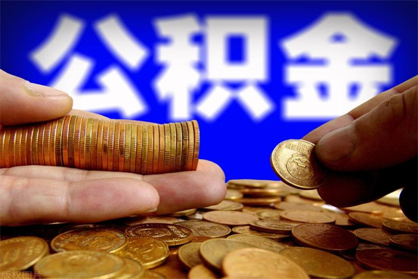 大兴安岭离职后住房公积金怎么全部取出来（离职后公积金要怎么取出来）