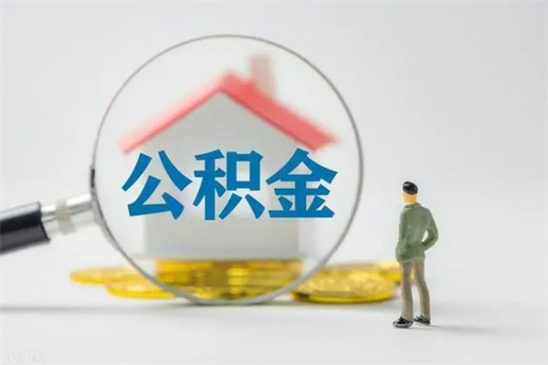 大兴安岭离职人员如何代提住房公积金（离职公积金可以代领吗）