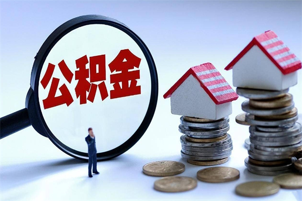 大兴安岭封存公积金取出来（封存的公积金取出来有影响吗）