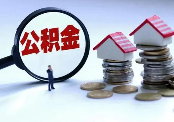 大兴安岭封存状态下的公积金怎么提（封存状态下的公积金怎么取）