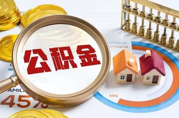 大兴安岭公积金封存怎么取出来（住房公积金封存如何取出）