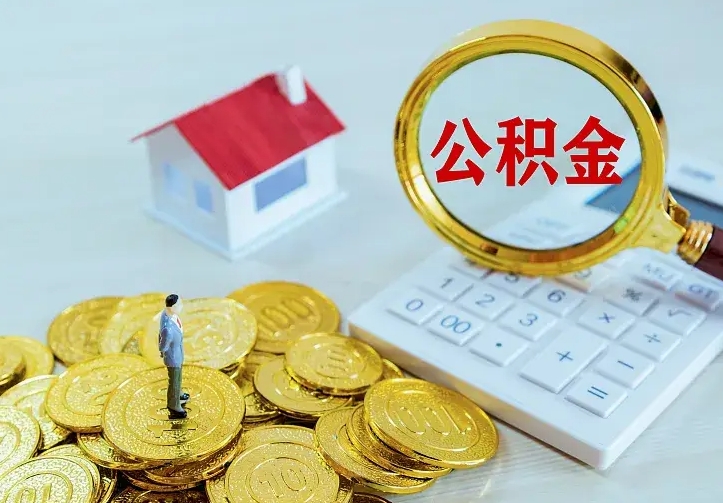 大兴安岭辞职后怎么把公积金取出来（辞职了怎么把住房公积金取出来）