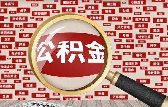 大兴安岭的住房公积金怎么取（怎样取住房公积金?带什么材料）