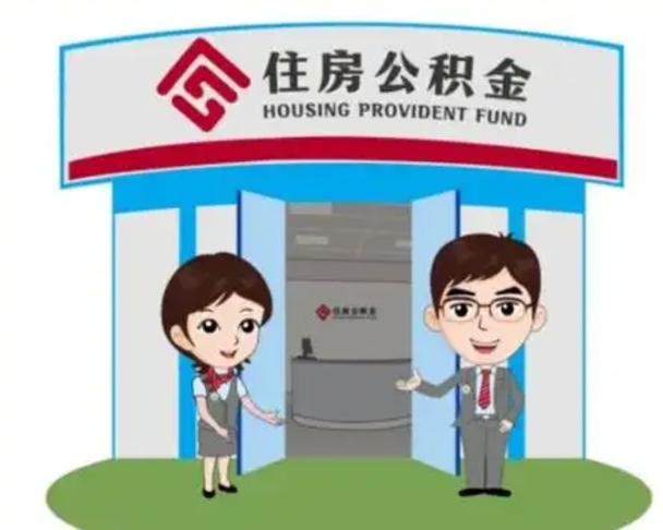 大兴安岭离职人员如何代提住房公积金（离职公积金可以代领吗）
