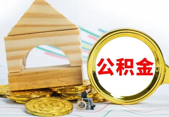 大兴安岭公积金的钱怎么可以取出来（公积金的钱怎么取?）