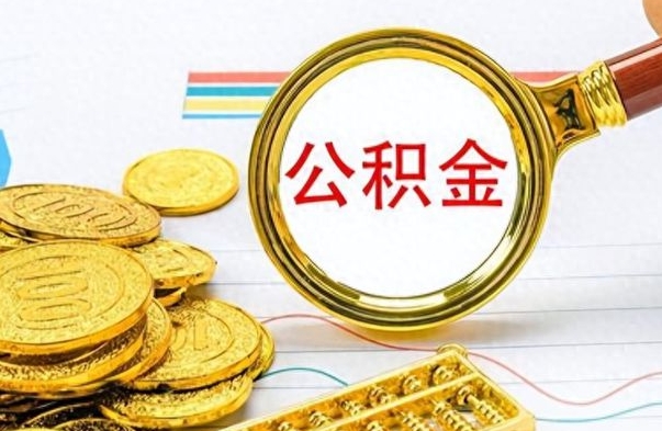 大兴安岭离职了能取公积金吗（离职了能取公积金吗?）